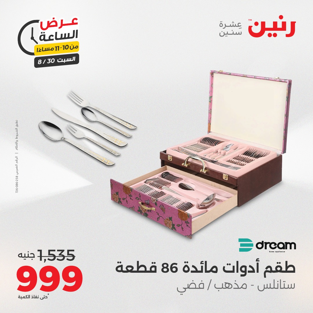 raneen offers from 30aug to 1aug 2025 عروض رنين من 30 أغسطس حتى 1 أغسطس 2025 صفحة رقم 75